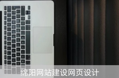 绵阳网站建设网页设计(绵阳平面设计公司)